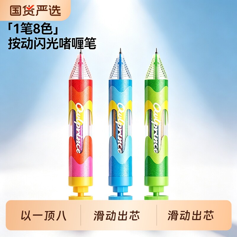 猫太子8色按动闪光啫喱笔1笔8色