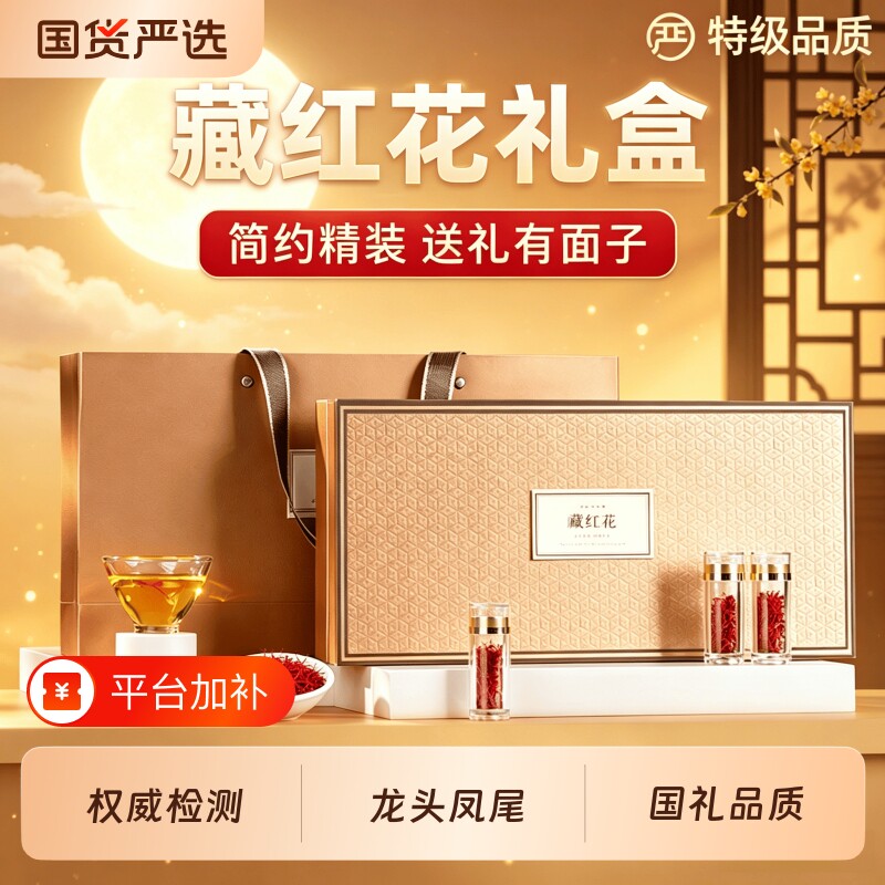 藏红花礼盒特级正品西藏官方旗舰店送礼长辈妈妈实用礼物丈母娘