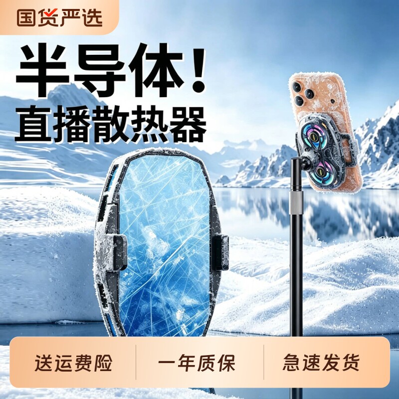直播专用手机散热器制冷超静音带支架补光灯主播全套设备半导体降温神器适用苹果华为一体背夹风扇手机架桌面