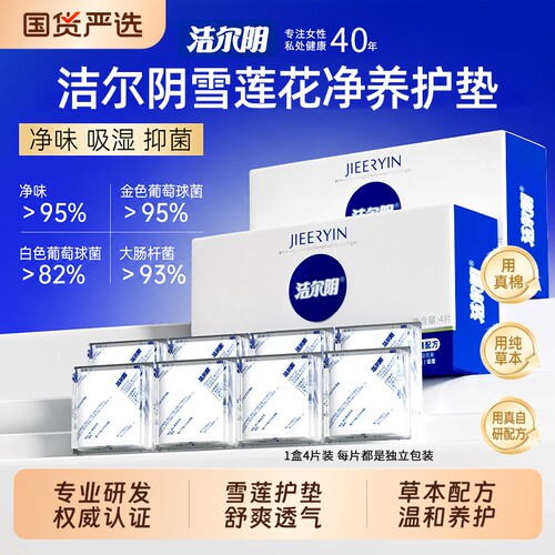 洁尔阴莲花贴草本护垫排污排黄