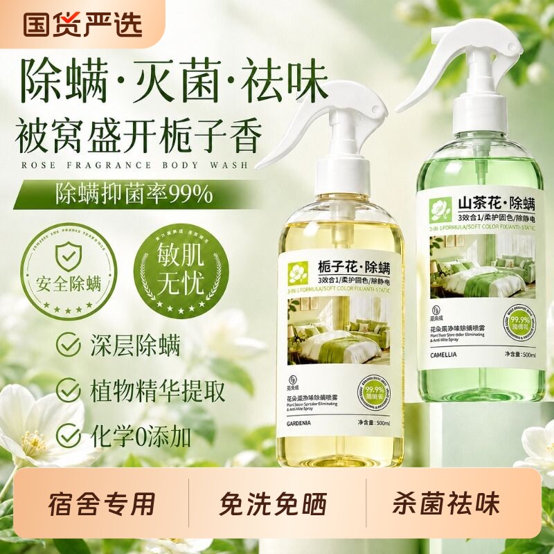 宿舍必备⭐全屋无螨花香除螨喷雾图片