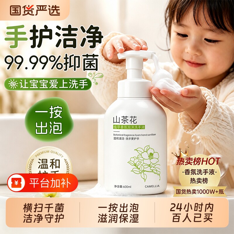 初蔓抑菌泡沫洗手液消毒家用泡泡香氛学生儿童宝宝专用按压式山茶