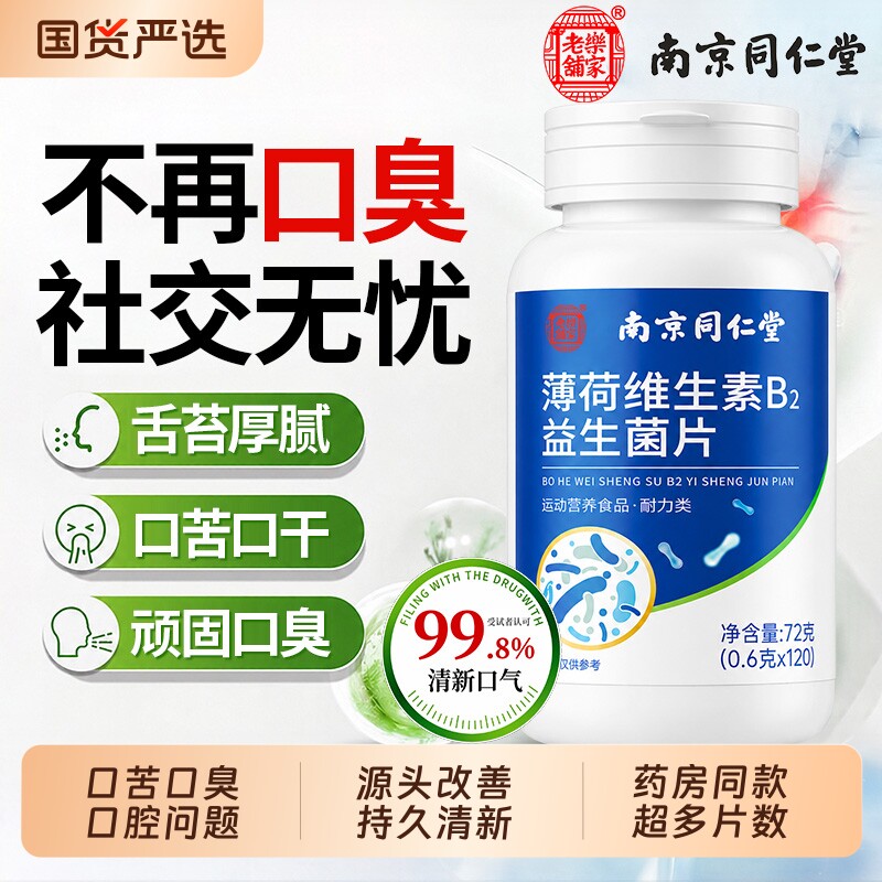 同仁堂口腔益生菌含片除口臭药长期除口气重特男女士效官方旗舰店