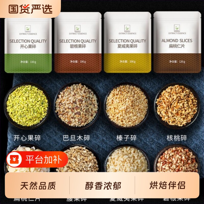 开心果榛子碎夏威夷碧根腰果巴旦木核桃仁花生碎烘焙蛋糕烘焙专用