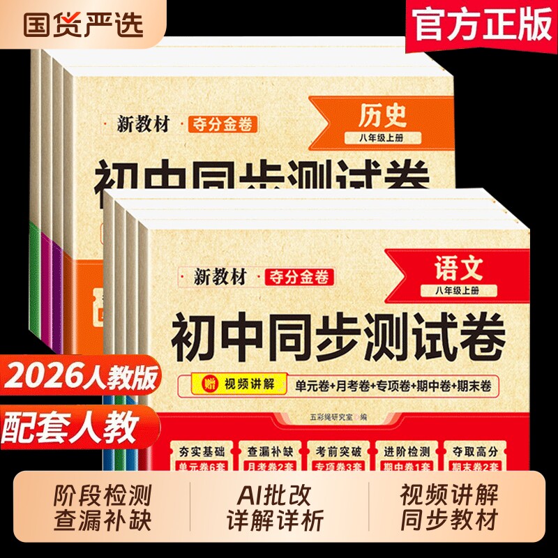 初二八年级上册下册全套试卷2026新版初中同步测试卷人教版数学小四门必刷题练习册物理道德与法治语文英语地理生物历史试卷子单元图片