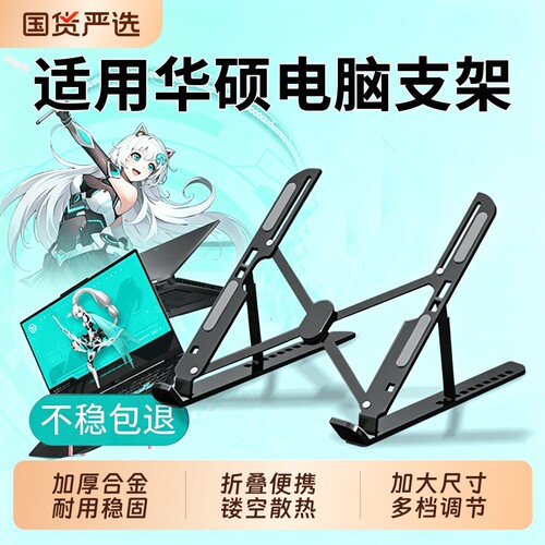 适用华硕笔记本电脑支架支撑托架子升降折叠便携铝合金散热器增高悬空底座适用手提笔记本轻薄本游戏本平板M
