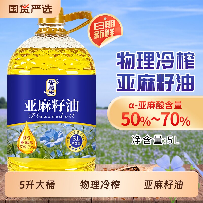 【国标一级】冷榨纯亚麻籽油食用油5L高Omega3家用健康食用好油