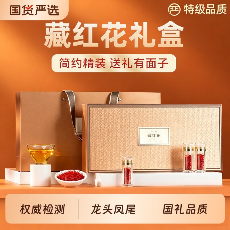 藏红花礼盒特级正品西藏官方旗舰店送礼长辈礼物中秋节礼品走亲戚