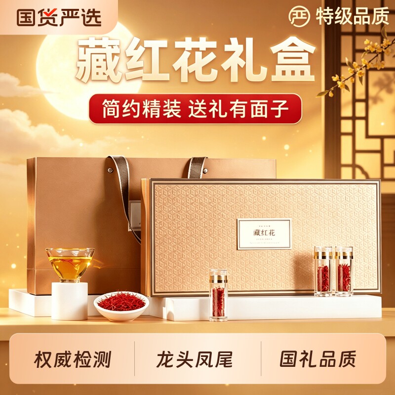 爆款热销！藏红花礼盒中秋节礼品图片