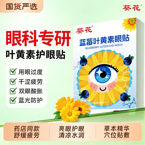 葵花蓝莓叶黄素冰敷眼贴儿童专用决明子缓解眼疲劳润目贴健康干涩