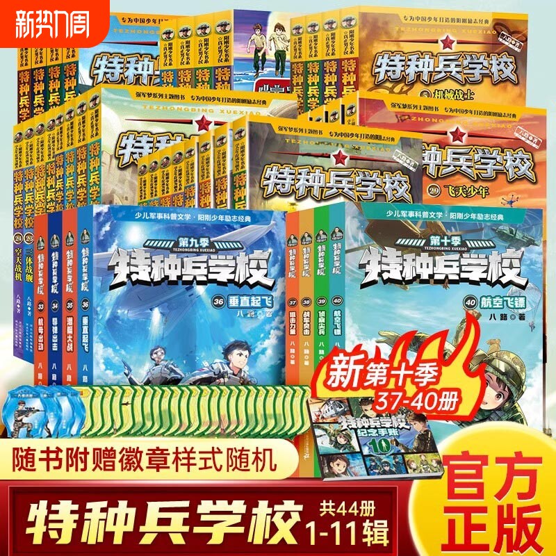 特种兵学校全套44册第一二三四五六七八九十季八路的故事书小学生五