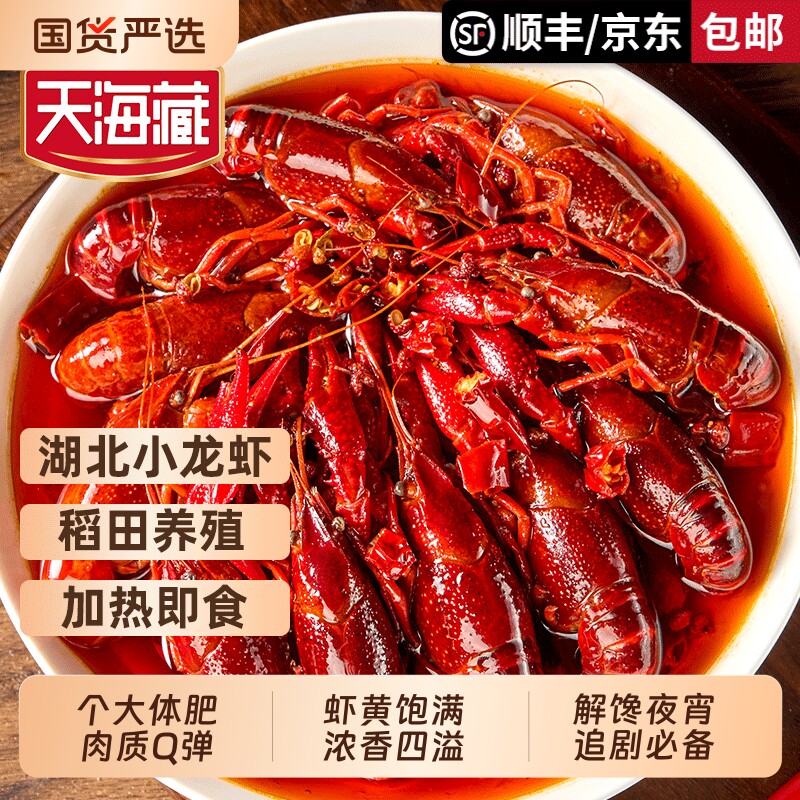 天海藏麻辣小龙虾350g/盒肉质饱满Q弹加热即食解馋夜宵追剧速食