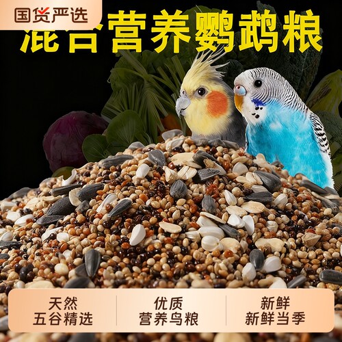 鸟粮新黄谷子虎皮鹦鹉饲料带壳小米玄风牡丹粮食混合谷物补钙健康