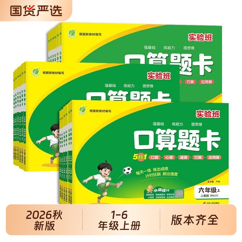 2026秋新版春雨实验班口算题卡一二三四五六年级上册数学人教版苏教版北师版专项训练