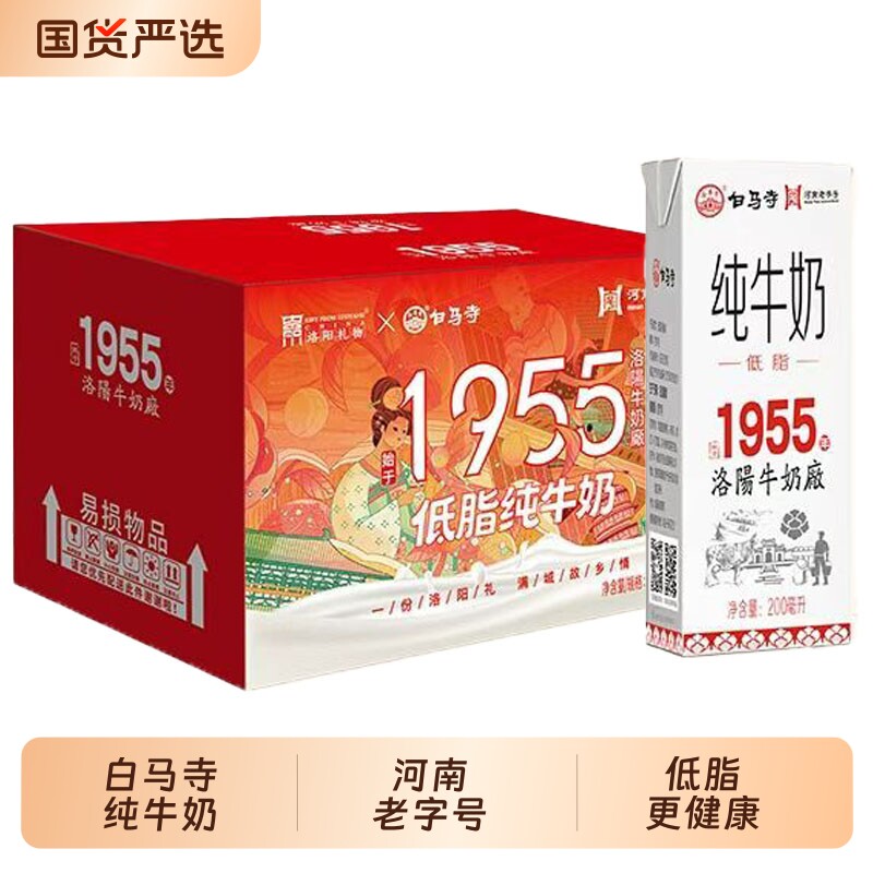 白马寺低脂纯牛奶200ml*12盒整箱学生营养早餐奶送礼盒装国货饮用图片