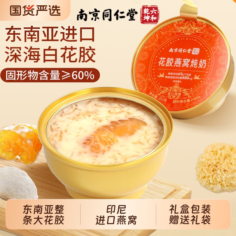 南京同仁堂鲜炖燕窝花胶粥礼盒装孕妇营养牛奶早餐即食燕窝粥银耳