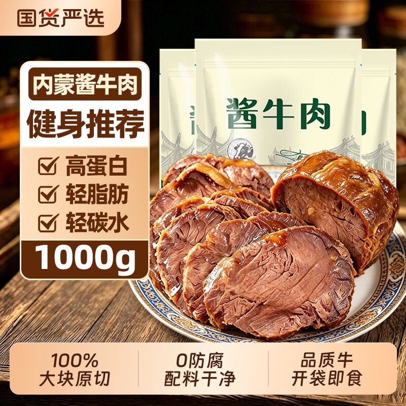 内蒙草原酱卤牛肉高蛋白健身代餐即食牛腱子肉速熟食品袋装卤味