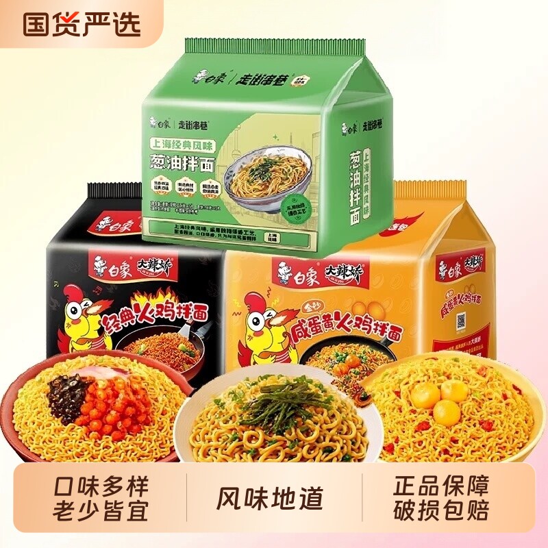 白象经典咸蛋黄火鸡面葱油拌面速食多口味袋装方便面干拌官方发货