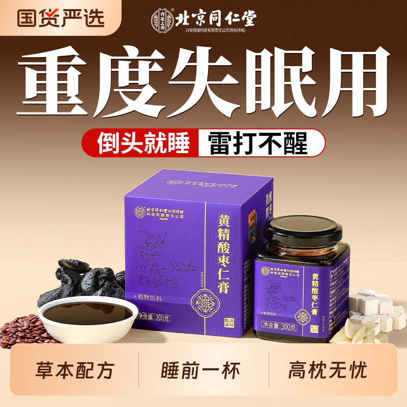 北京同仁堂黄精酸枣仁膏安神助睡眠官方旗舰店正宗茯苓百合睡前膏
