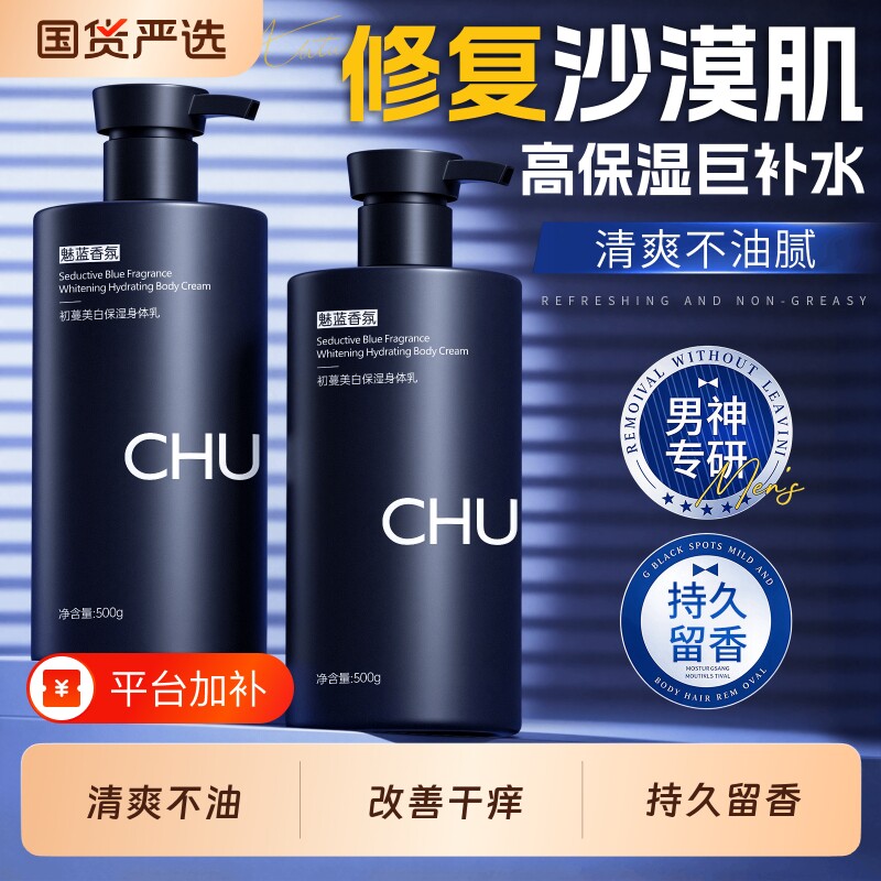 初蔓身体乳男士保湿滋润修复干裂美白持久留香24小时香体润肤乳