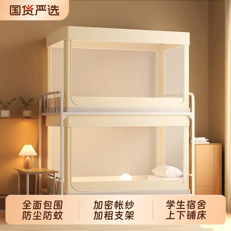 宿舍上蚊帐上下铺一体式防尘全包下铺专用全罩式帐纱上铺免安装