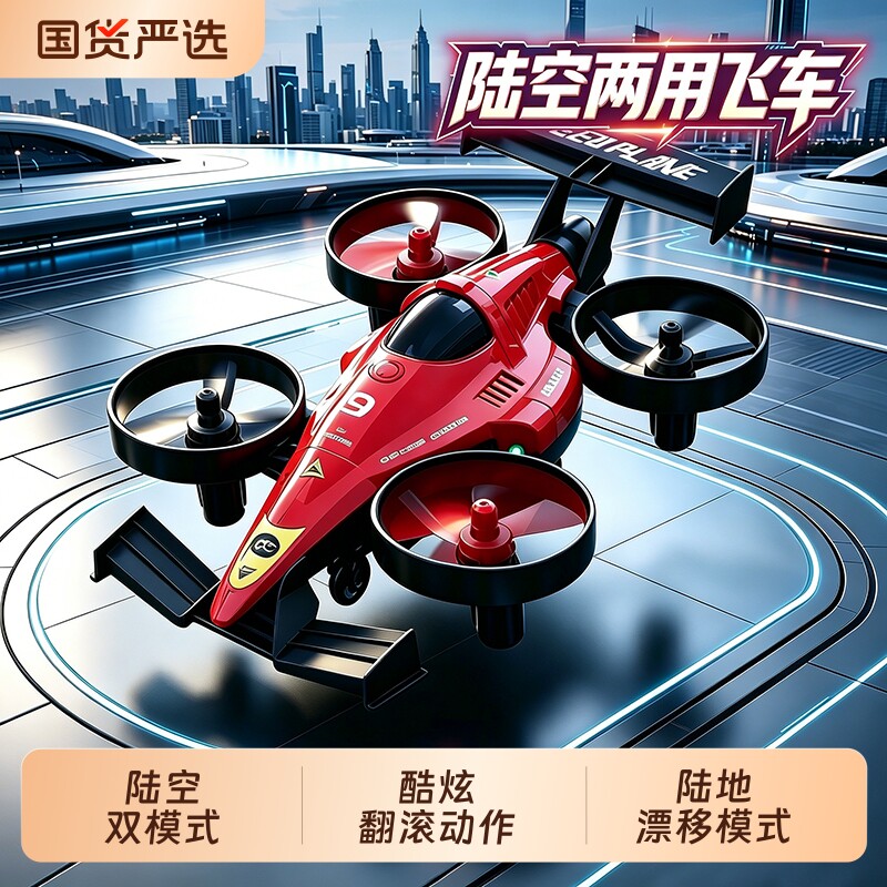 儿童遥控漂移飞车陆空飞机学生小型玩具无人机男孩礼物飞行器耐摔