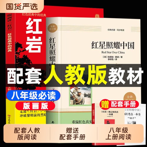 红星照耀中国红岩版画版八年级上册必读课外书初二课外阅读书籍八上语文书目红心闪耀原著名著南海文学考点经典配套精读