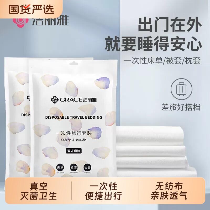 洁丽雅一次性四件套床单被罩枕套被套旅行酒店单独包装便携三件套