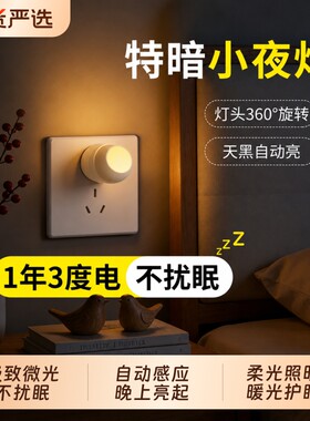 节能led小夜灯卧室睡眠灯光控感应特暗插电床头婴儿喂奶护眼夜间