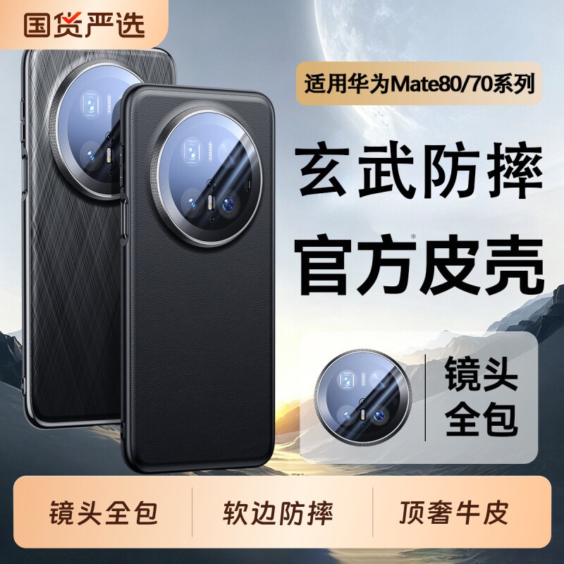 驰寸适用华为mate70pro手机壳新款mate80promax镜头全包防摔Mate70pro十优享版70rs超薄m70+男素皮70air外壳图片