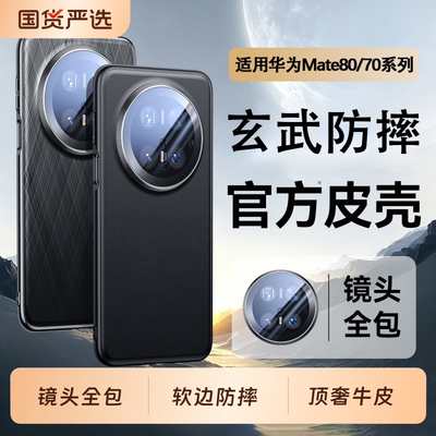 驰寸适用华为mate70pro手机壳新款mate80promax镜头全包防摔Mate70pro十优享版70rs超薄m70+男素皮70air外壳