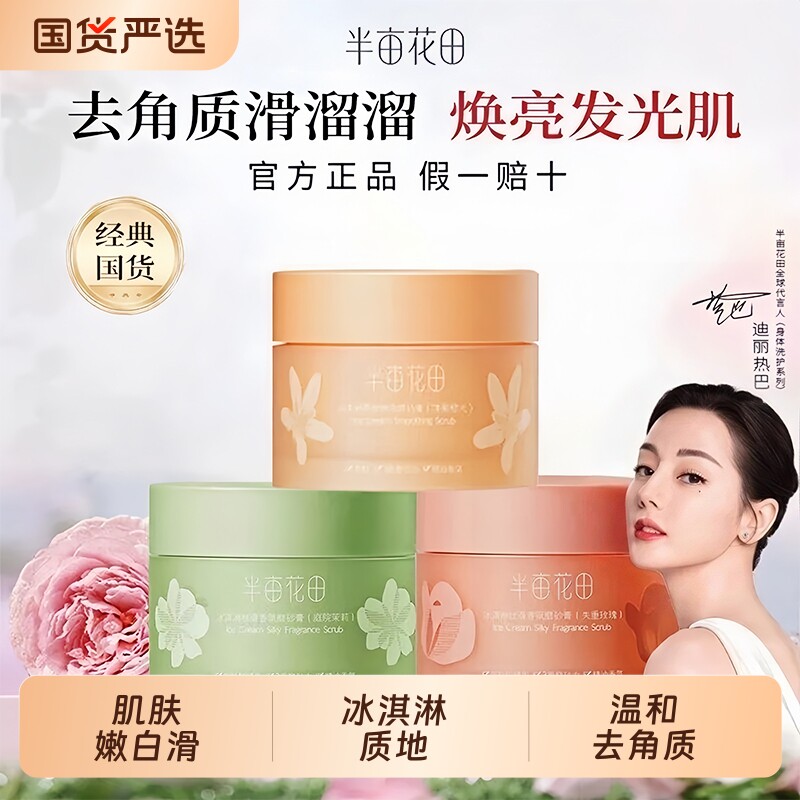 半亩花田冰淇淋身体磨砂膏沐浴二合-全身去角质疙瘩毛囊清洁嫩肤