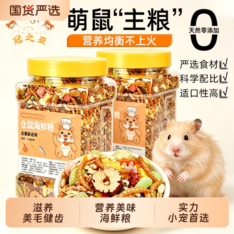 仓鼠粮食主粮饲料豪华海鲜粮金丝熊主粮面包虫干吃的粮食仓鼠用品