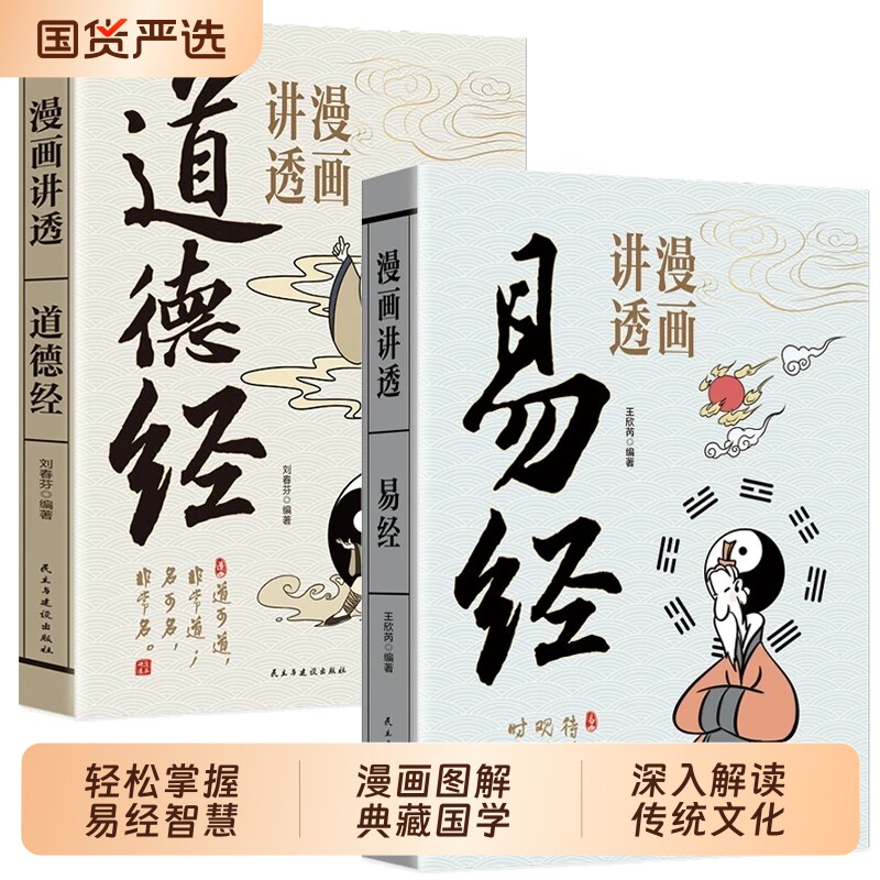 漫画讲透易经道德经正版原著原文白话智慧周易入门基础知识64卦国学书籍中国传统文化论语传习录菜根谭庄子孟子经典兵法解读图解