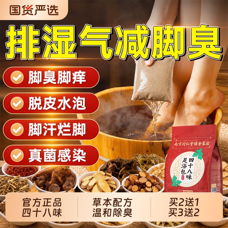 四十八味泡脚药包脚臭气脱皮止痒杀菌去真菌感染水泡烂出汗足浴包