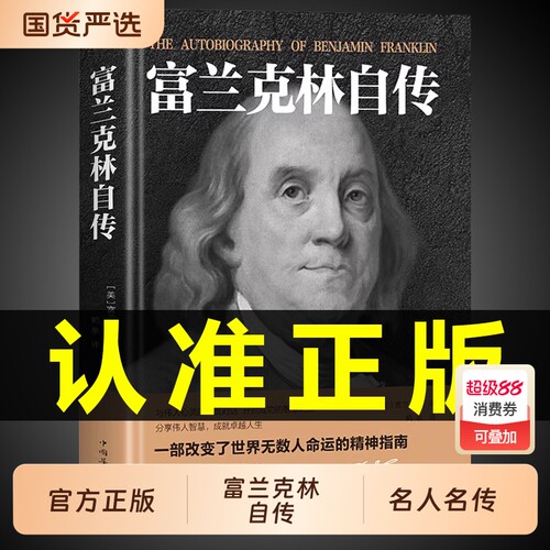 官方正版 富兰克林自传本杰明富兰克林著世界历史人物名人传记中小学生课外阅读书籍改变美国人命运的书籍传经典文学作品书