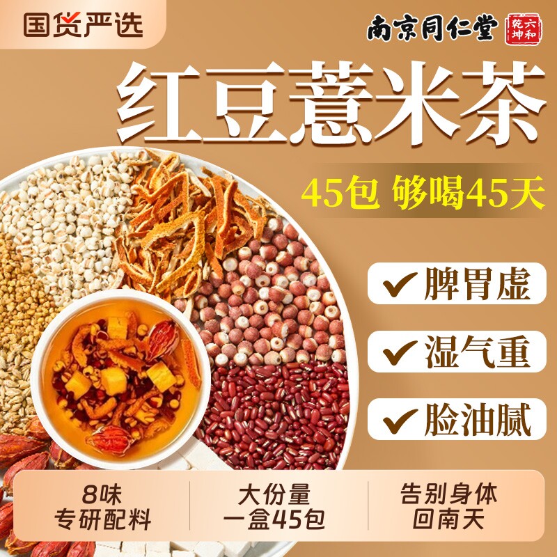 南京同仁堂六和乾坤赤小红豆薏米芡实茶健脾排湿气去除湿寒气茶包
