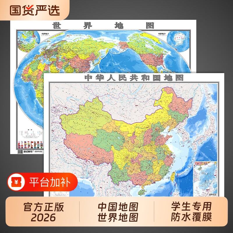 官方正版高清2张世界地图和中国2026新版学生用初中生专用儿童版大尺寸客厅挂画壁挂式墙贴装饰画地理地形图最山脉教具河流出版社