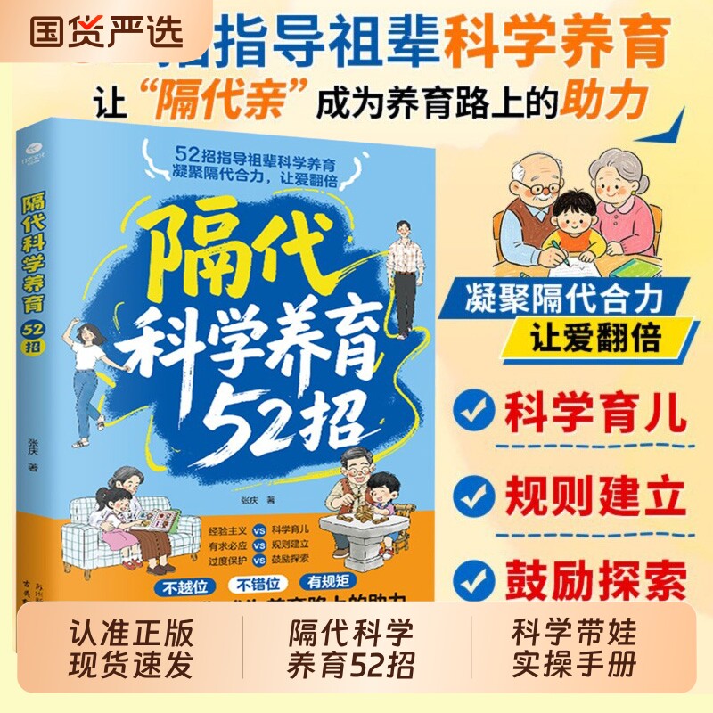 【官方正版】隔代科学养育52招 正版三代人科学方法老一辈带娃的实操手册搞定祖辈带娃解决两代育儿分歧实用指南书籍畅销书排行榜图片