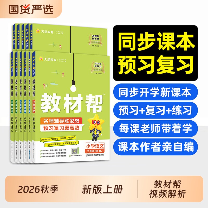 2026秋】小学教材帮一二三四五六年级上册下册语文数英语人教版苏