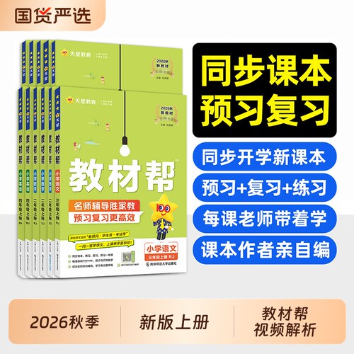 2026秋季小学教材帮上册1-6年级