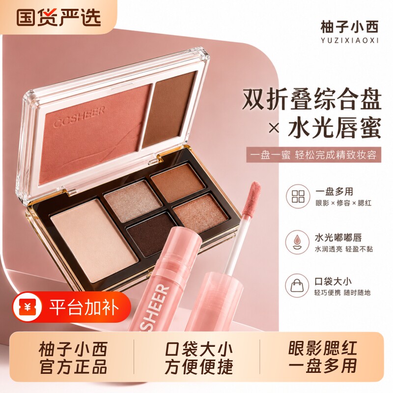 CCSHEER/柚子小西双折叠口袋眼影综合盘日常通勤眼影腮红一盘