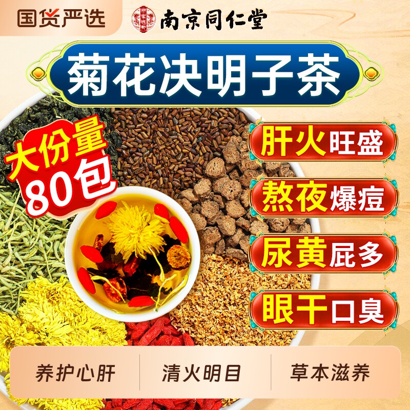 南京同仁堂菊花枸杞决明子茶养护排去肝熬夜毒明目清火旺盛养生茶