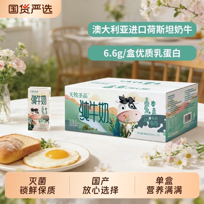 天牧圣品优牧学生早餐高原3.3蛋白...