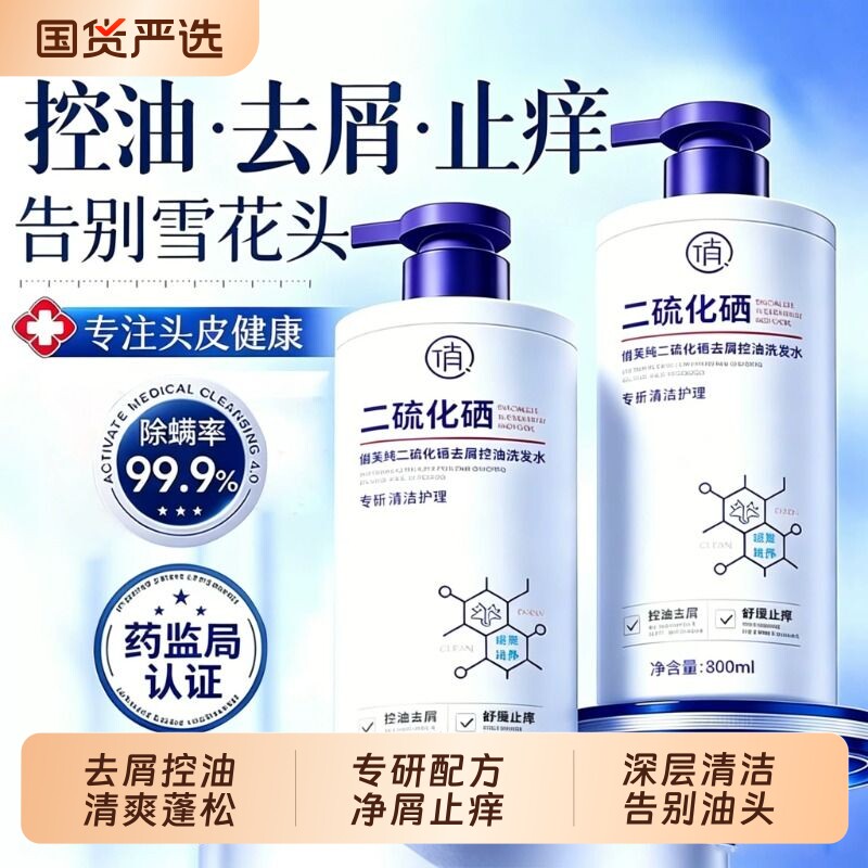 二硫化硒去屑洗发水专用控油蓬松止痒头皮毛囊洗发膏男女官方正品