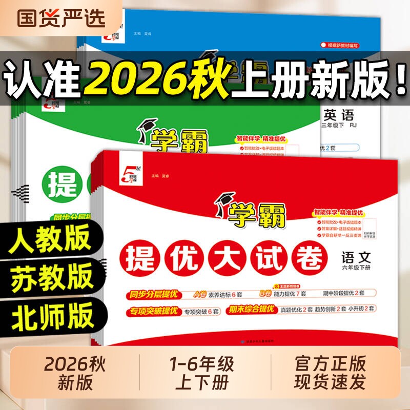 2026秋经纶小学提优大试卷语数英