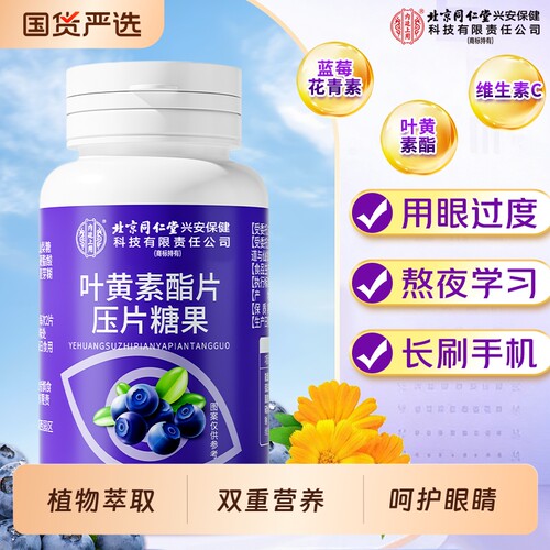 北京同仁堂内廷上用蓝莓叶黄素酯片糖儿童成人护眼正品官方旗舰店