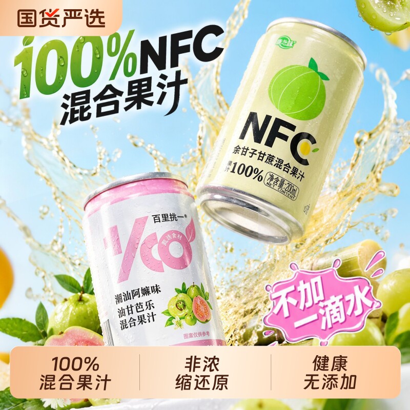 康之味100%NFC余甘子甘蔗混合果汁油柑芭乐纯果汁非浓缩200ml饮品图片