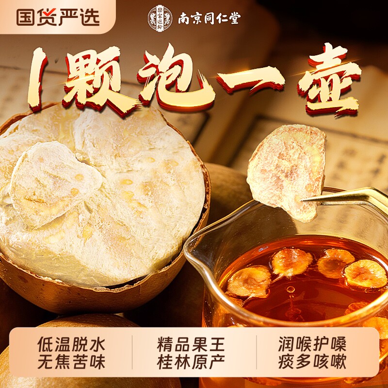 南京同仁堂罗汉果干果胖大海咽茶炎金银花雪梨茶润嗓子正品旗舰店