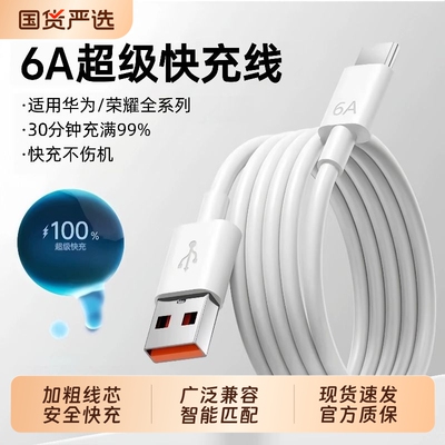 6A超级快充数据线原装适用华为mate60pro荣耀X手机2米加长typec充电器安卓平板专用充电线车载笔凤官方正品